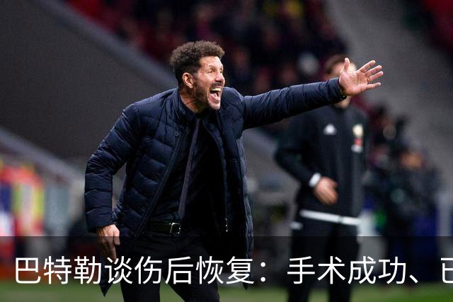 巴特勒谈伤后恢复：手术成功、已开始跑步训练，复出时间尚未确定